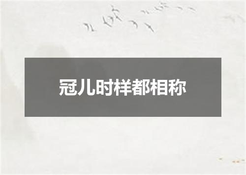 冠儿时样都相称
