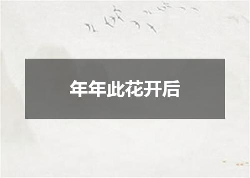年年此花开后