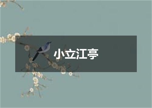 小立江亭