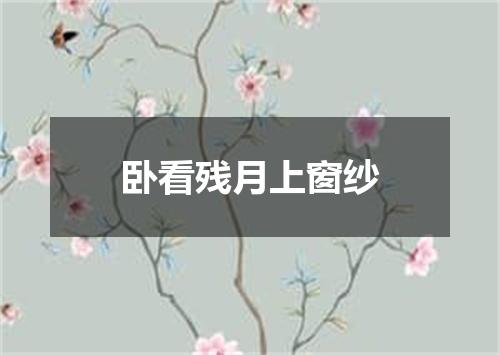卧看残月上窗纱