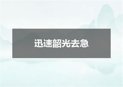 迅速韶光去急