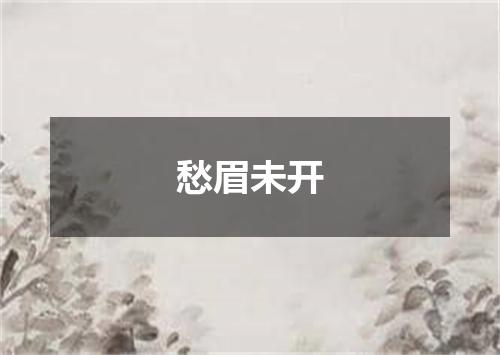 愁眉未开