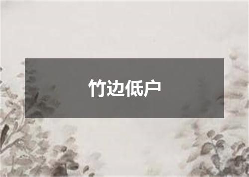 竹边低户