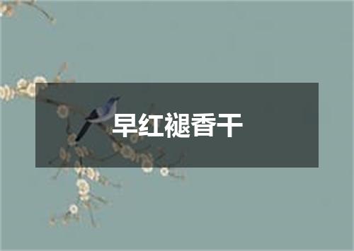 早红褪香干