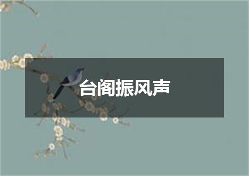 台阁振风声
