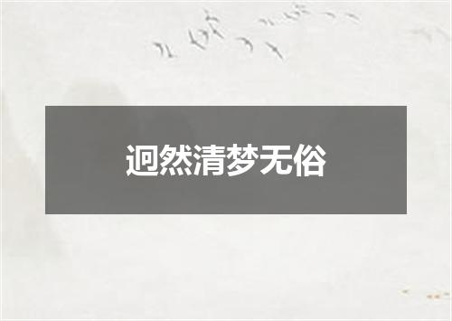 迥然清梦无俗