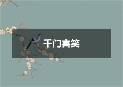 千门喜笑