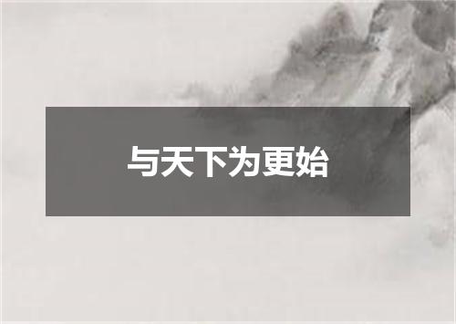 与天下为更始