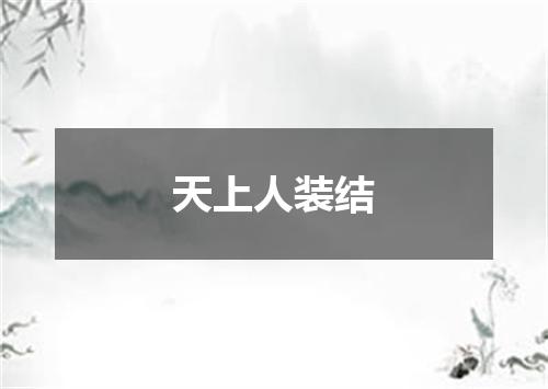 天上人装结