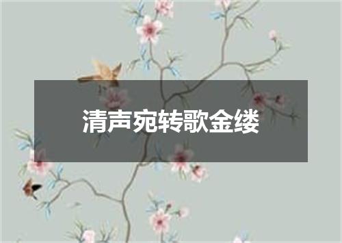 清声宛转歌金缕
