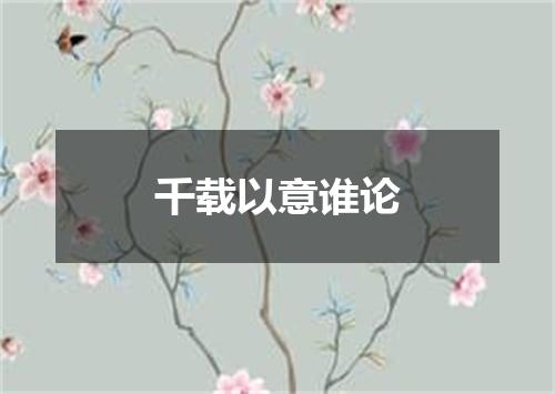 千载以意谁论