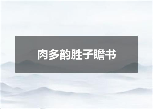 肉多韵胜子瞻书