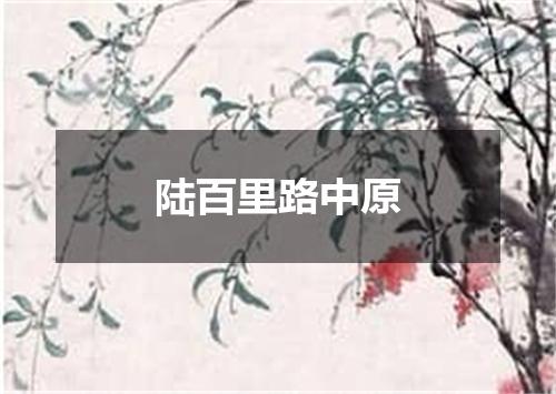 陆百里路中原