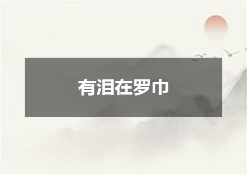有泪在罗巾