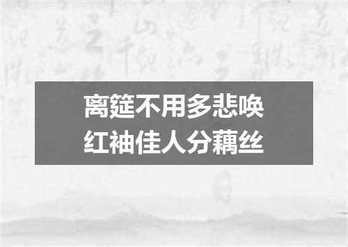 离筵不用多悲唤红袖佳人分藕丝