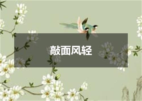 敲面风轻
