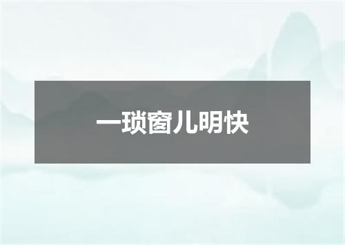一琐窗儿明快