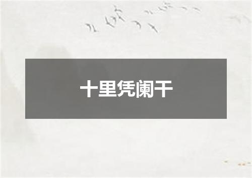 十里凭阑干