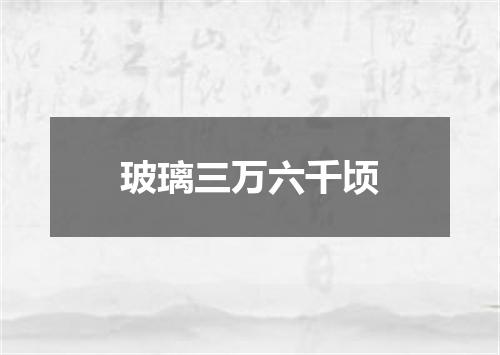 玻璃三万六千顷
