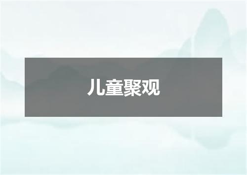 儿童聚观