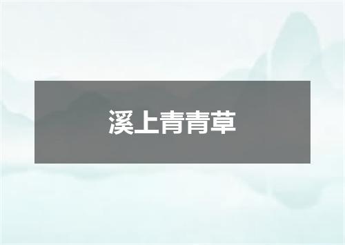 溪上青青草