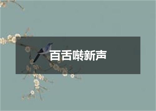 百舌啭新声