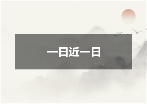 一日近一日