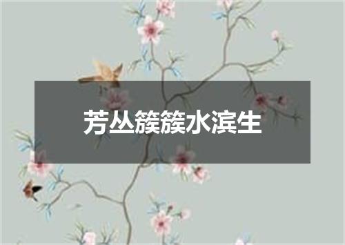 芳丛簇簇水滨生