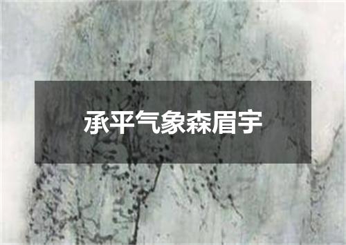 承平气象森眉宇
