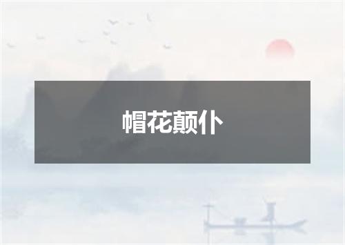 帽花颠仆