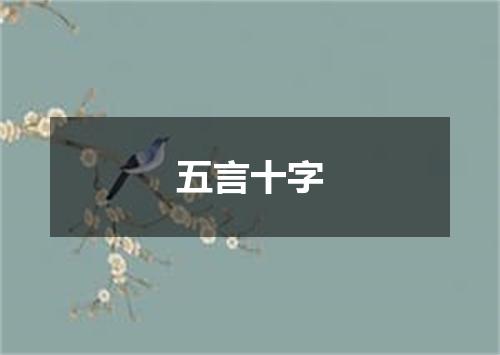 五言十字