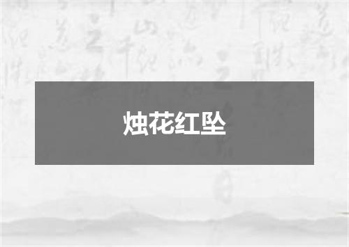 烛花红坠