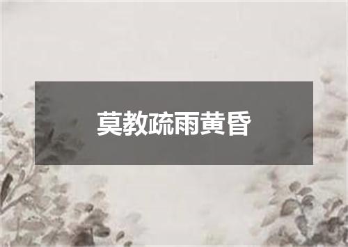 莫教疏雨黄昏