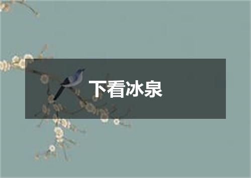 下看冰泉