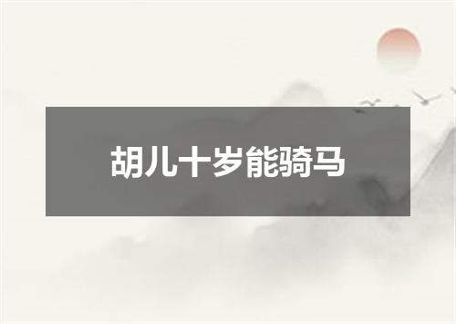 胡儿十岁能骑马