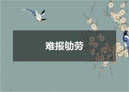 难报劬劳