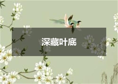 深藏叶底
