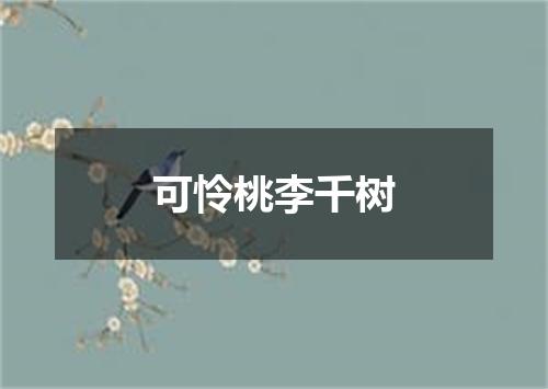 可怜桃李千树