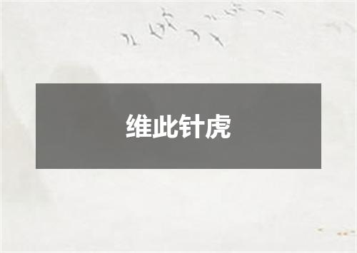 维此针虎