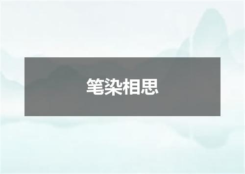 笔染相思