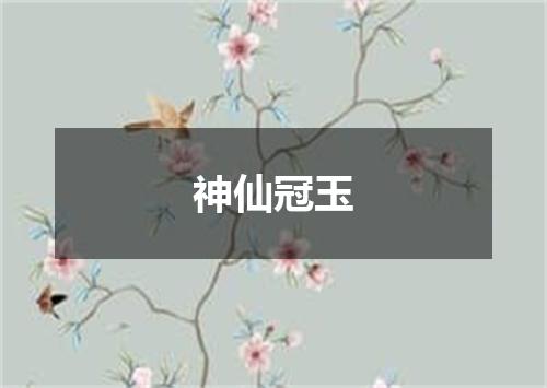 神仙冠玉