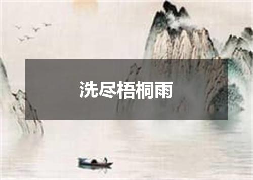 洗尽梧桐雨