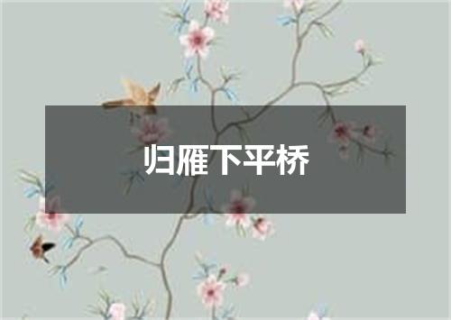归雁下平桥