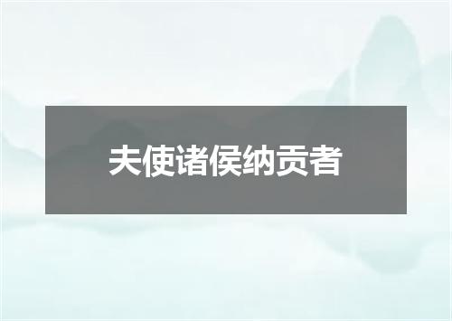夫使诸侯纳贡者