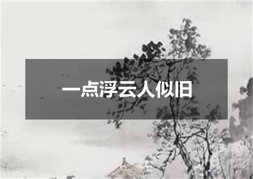一点浮云人似旧