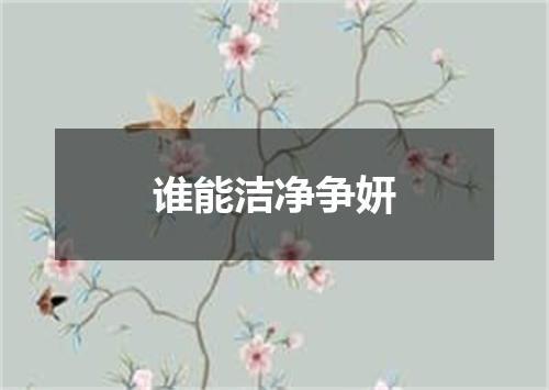 谁能洁净争妍