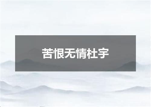 苦恨无情杜宇