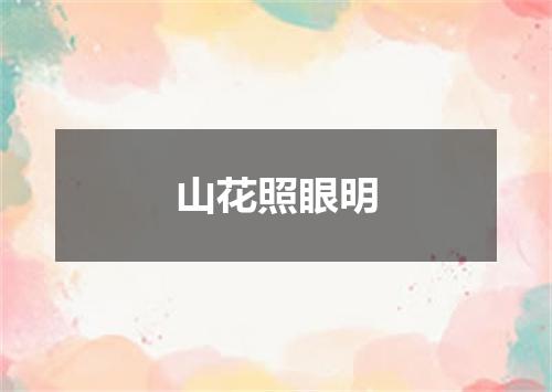 山花照眼明