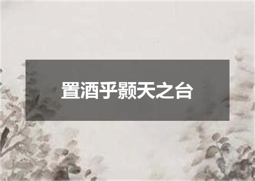 置酒乎颢天之台