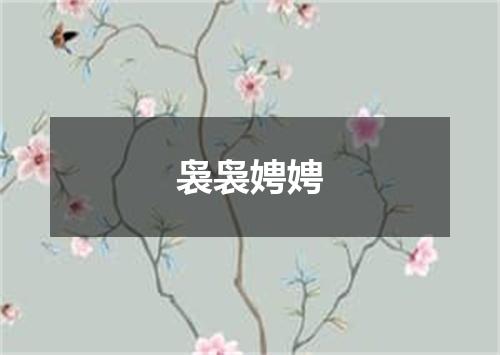 袅袅娉娉